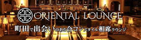 出会い 町田|ORIENTAL LOUNGE MACHIDA